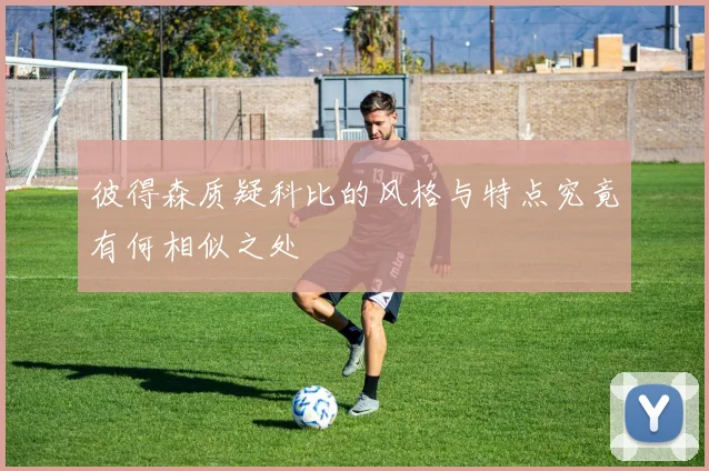 彼得森质疑科比的风格与特点究竟有何相似之处