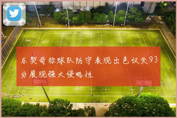 东契奇称球队防守表现出色仅失93分展现强大侵略性