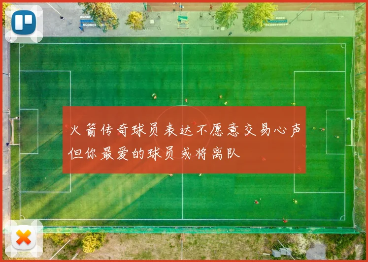 火箭传奇球员表达不愿意交易心声但你最爱的球员或将离队