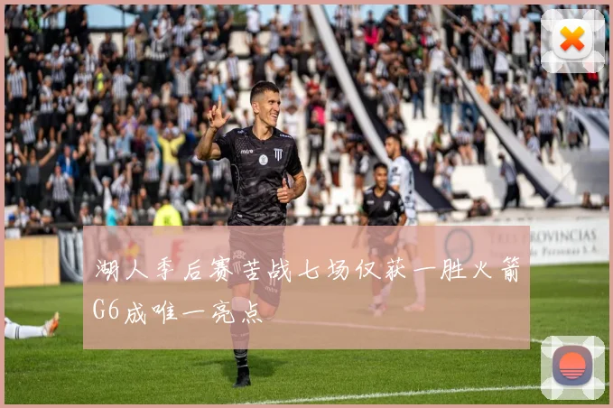 湖人季后赛苦战七场仅获一胜火箭G6成唯一亮点