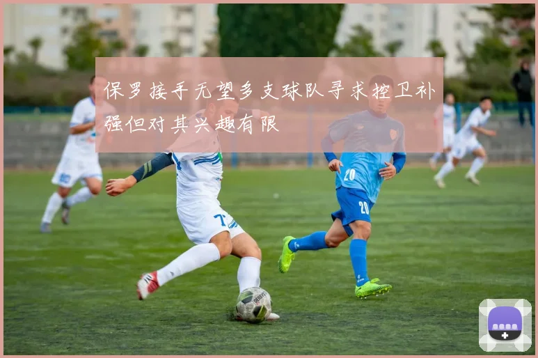 保罗接手无望多支球队寻求控卫补强但对其兴趣有限