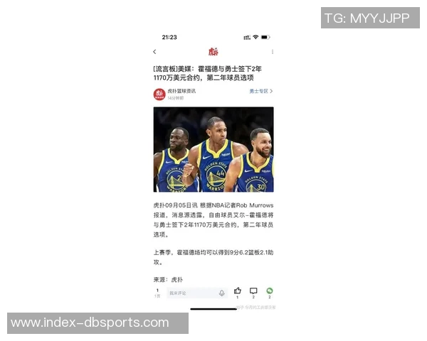 霍福德透露与库里沟通后决定加盟勇士队的心路历程 霍福德透露与库里沟通后决定加盟勇士队的心路历程